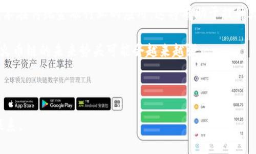 如何在小狐錢包中添加火幣鏈？

小狐錢包, 火幣鏈, 加鏈方法/guanjianci

在數(shù)字貨幣的快速發(fā)展中，錢包的功能和多樣性變得越來越重要。小狐錢包作為一款備受歡迎的數(shù)字資產(chǎn)管理工具，支持多條區(qū)塊鏈的資產(chǎn)管理，而火幣鏈（Huobi Chain）作為一個優(yōu)秀的區(qū)塊鏈平臺，許多用戶都希望能在小狐錢包中添加和管理火幣鏈的資產(chǎn)。那么，如何在小狐錢包中添加火幣鏈呢？下面我們將詳細(xì)展開這個問題，分為幾個步驟進行介紹，并解答用戶在操作過程中可能遇到的一些困惑。 

小狐錢包簡介
小狐錢包是一款支持多幣種、多鏈的數(shù)字貨幣錢包，具有安全性高、使用便捷和功能多樣的特點。它不僅支持比特幣、以太坊、萊特幣等主流數(shù)字資產(chǎn)，還支持眾多的新興數(shù)字貨幣項目。用戶通過小狐錢包可以方便地進行資產(chǎn)的管理、轉(zhuǎn)賬和交易，同時也支持去中心化交易所的操作。小狐錢包除了擁有良好的用戶體驗外，還注重用戶的資產(chǎn)安全性，采用多重加密技術(shù)保障用戶的私鑰和數(shù)字資產(chǎn)安全。

火幣鏈簡介
火幣鏈?zhǔn)怯苫饚偶瘓F推出的公鏈項目，旨在提供一個高效、安全、可擴展的基礎(chǔ)設(shè)施，以支持?jǐn)?shù)字資產(chǎn)的管理與交易?；饚沛溇哂懈咝阅?、低費用的特性，適用于多種場景，包括去中心化金融（DeFi）、數(shù)字資產(chǎn)交易等?；饚沛溨С种悄芎霞s，并且兼容以太坊的DApp，開發(fā)者可以在其上構(gòu)建多種創(chuàng)新的應(yīng)用。同時，火幣鏈也得到了多個項目的支持，逐漸成為一個熱門的區(qū)塊鏈平臺。

在小狐錢包中添加火幣鏈的步驟
步驟一：下載安裝小狐錢包
首先，確保你的設(shè)備中已安裝小狐錢包，如果沒有，可以前往官方應(yīng)用商店下載安裝。小狐錢包支持安卓和iOS系統(tǒng)，請根據(jù)你的設(shè)備選擇相應(yīng)的版本進行下載。

步驟二：創(chuàng)建或?qū)脲X包
安裝完成后，打開小狐錢包。如果你是第一次使用，可以選擇“創(chuàng)建錢包”，根據(jù)提示設(shè)置密碼并備份助記詞以確保安全；如果你已有錢包，可以通過“導(dǎo)入錢包”選項，輸入助記詞或私鑰進行導(dǎo)入。

步驟三：進入錢包設(shè)置
在主界面，點擊右下角的“我”，進入個人中心。在這里找到“設(shè)置”選項。

步驟四：選擇‘添加鏈’
在設(shè)置界面中找到“鏈管理”或“添加鏈”選項，進入后可以看到支持的多條區(qū)塊鏈列表，包括火幣鏈。

步驟五：添加火幣鏈
在鏈管理界面中，找到火幣鏈，點擊后會看到“添加”按鈕，點擊此按鈕確認(rèn)添加。系統(tǒng)會提示成功添加。此時，火幣鏈已經(jīng)成功入庫，你可以在錢包主頁上看到相關(guān)的火幣鏈資產(chǎn)。

步驟六：管理火幣鏈資產(chǎn)
添加成功后，回到主界面，你將可以看到火幣鏈的選項，點擊進入，可以進行資產(chǎn)的管理與交易，包括資產(chǎn)轉(zhuǎn)賬、查看歷史記錄等操作。

常見問題解答

h4問題一：小狐錢包無法找到火幣鏈，怎么辦？/h4
首先，不同版本的錢包可能支持的鏈有所不同。如果你的錢包是最新版本，可以建議用戶檢查更新。如果最新版本中依然找不到火幣鏈，可能是該錢包暫時不支持火幣鏈。用戶可以通過檢查小狐錢包官網(wǎng)或社群，以獲取最新的支持鏈信息。

另外，作為一種解決方案，用戶可以選擇使用其他支持火幣鏈的錢包，比如火幣錢包或其他第三方錢包，這些錢包相信在管理火幣鏈資產(chǎn)方面會更為方便。還有一種方式是用戶可以尋求小狐錢包的客服支持，咨詢火幣鏈相關(guān)的加入計劃及未來的支持預(yù)期。

h4問題二：添加火幣鏈后，如何進行資產(chǎn)轉(zhuǎn)賬？/h4
在小狐錢包添加火幣鏈后進行資產(chǎn)轉(zhuǎn)賬的方法非常簡單。首先，在主頁面點擊火幣鏈的選項，進入火幣鏈資產(chǎn)管理界面。在該界面上，用戶可以看到自己在火幣鏈中存儲的資產(chǎn)。

1. 選擇轉(zhuǎn)賬。點擊轉(zhuǎn)賬按鈕，輸入接收方的地址，確保輸入的地址是正確的，避免因地址錯誤導(dǎo)致資產(chǎn)的損失。
2. 輸入轉(zhuǎn)賬金額。根據(jù)需要輸入要轉(zhuǎn)賬的金額，并注意查看轉(zhuǎn)賬手續(xù)費?；饚沛湹霓D(zhuǎn)賬手續(xù)費相對較低，確保在可接受的范圍內(nèi)。
3. 確認(rèn)轉(zhuǎn)賬。在確認(rèn)無誤后，用戶可以點擊提交，系統(tǒng)會提示輸入交易密碼以確認(rèn)轉(zhuǎn)賬操作。完成后，你可以在歷史記錄中查看到本次轉(zhuǎn)賬的狀態(tài)和記錄。

需要注意的是，用戶在進行轉(zhuǎn)賬時，如果首次接觸火幣鏈操作，建議從少量資產(chǎn)進行嘗試，以確保明白操作流程及所涉及的手續(xù)費等信息。

h4問題三：火幣鏈的安全性如何？/h4
火幣鏈作為一個成熟的區(qū)塊鏈項目，采用了多種安全技術(shù)來保護其網(wǎng)絡(luò)及用戶資產(chǎn)的安全。首先，火幣鏈利用了基于DPOS（Delegated Proof of Stake，委托權(quán)益證明）的共識機制，降低了51%攻擊的風(fēng)險，提高了安全性和效率。

火幣鏈的智能合約經(jīng)過嚴(yán)格的審計與合規(guī)檢查，確保智能合約在邏輯上沒有漏洞，避免用戶資產(chǎn)因合約漏洞而被惡意攻擊。同時，火幣鏈也實施了多層次的安全監(jiān)控機制，以防止任何惡意活動的發(fā)生。在技術(shù)層面上，火幣鏈還具備網(wǎng)絡(luò)防火墻、多重簽名等技術(shù)手段，加強了對用戶資產(chǎn)的保護。

對于用戶而言，使用小狐錢包自帶的安全機制，例如助記詞保護、密碼鎖等，也能進一步增強資產(chǎn)的安全。而定期更新錢包與保持警覺，防范釣魚網(wǎng)站和惡意軟件攻擊同樣也是保護數(shù)字資產(chǎn)安全的重要方法。

h4問題四：火幣鏈的未來發(fā)展前景如何？/h4
火幣鏈作為火幣集團推出的公鏈項目，其背后擁有強大的技術(shù)團隊和市場資源，未來的發(fā)展前景值得期待。隨著區(qū)塊鏈技術(shù)的不斷發(fā)展，火幣鏈在性能、合約開發(fā)及應(yīng)用場景上都有著不斷的創(chuàng)新與拓展。

首先，火幣鏈在去中心化金融（DeFi）領(lǐng)域中展現(xiàn)了強大的潛力，將進一步吸引高質(zhì)量的項目入駐，提升其生態(tài)的完善度。同時，火幣鏈也在積極與金融機構(gòu)及政府合作，推動區(qū)塊鏈技術(shù)在傳統(tǒng)金融行業(yè)的應(yīng)用，這將有助于提升火幣鏈的社會認(rèn)知度與利用率。

此外，隨著區(qū)塊鏈技術(shù)的逐步普及，火幣鏈可能會繼續(xù)擴展其用例場景，包括數(shù)字資產(chǎn)交易、身份驗證、內(nèi)容版權(quán)等多方面，增強其市場的競爭力。而在政策支持與環(huán)境改善的背景下，火幣鏈的未來勢頭可能會越來越強。

總結(jié)來說，火幣鏈作為一條具有較高性能及廣泛應(yīng)用前景的公鏈，未來若繼續(xù)堅持技術(shù)創(chuàng)新、生態(tài)建設(shè)及合作，我們有理由相信火幣鏈將在區(qū)塊鏈的廣闊領(lǐng)域中占據(jù)重要的位置。

以上是關(guān)于如何在小狐錢包中添加火幣鏈的詳細(xì)介紹，以及相關(guān)問題的解答。希望這能幫助到正在嘗試將火幣鏈資產(chǎn)添加到小狐錢包的用戶。若還有其他問題或疑問，請隨時與我聯(lián)系。