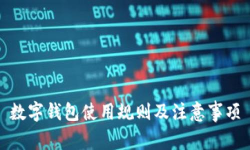 數(shù)字錢包使用規(guī)則及注意事項(xiàng)