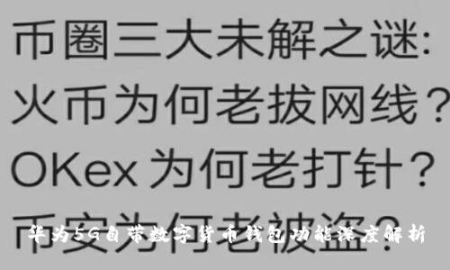 華為5G自帶數(shù)字貨幣錢包功能深度解析