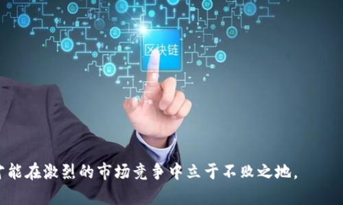   數(shù)字錢包有限公司：未來金融的創(chuàng)新解決方案 / 

 guanjianci 數(shù)字錢包, 金融科技, 電子支付 /guanjianci 

在數(shù)字化時代的驅(qū)動下，金融行業(yè)正在經(jīng)歷深刻的變革。數(shù)字錢包作為一種新興的金融科技產(chǎn)品，正在改變?nèi)藗兊南M方式和金融管理習(xí)慣。數(shù)字錢包有限公司正是在這一背景下應(yīng)運而生，致力于為個人和企業(yè)提供安全、便捷的電子支付和金融服務(wù)。在本文中，我們將深入探討數(shù)字錢包有限公司的業(yè)務(wù)模式、市場前景以及面臨的主要挑戰(zhàn)。同時，我們還將針對相關(guān)問題進行詳細(xì)分析，以深入理解數(shù)字錢包在當(dāng)前及未來金融領(lǐng)域的重要性。

一、數(shù)字錢包有限公司的業(yè)務(wù)模式
數(shù)字錢包有限公司的核心業(yè)務(wù)是提供安全的電子支付解決方案。作為一家金融科技公司，數(shù)字錢包有限公司的目標(biāo)是通過科技創(chuàng)新，改善現(xiàn)有的支付體系，提供更為便捷和安全的支付體驗。其業(yè)務(wù)模式主要包括以下幾個方面：

1. **用戶賬戶管理**：數(shù)字錢包有限公司為用戶提供全面的賬戶管理功能，用戶可以通過手機應(yīng)用注冊賬號、進行實名認(rèn)證，并綁定銀行賬戶或信用卡。這樣的設(shè)計不僅提高了用戶的使用便利性，而且在一定程度上增強了賬戶的安全性。

2. **便捷的支付方式**：用戶可以通過數(shù)字錢包進行線上和線下的支付，支持多種支付方式，包括二維碼支付、NFC支付及在線商城的結(jié)算功能。這種多樣化的支付選擇，使得數(shù)字錢包成為日常消費的理想工具。

3. **跨境支付和貨幣兌換**：隨著全球化進程的加速，跨境支付需求日益增加。數(shù)字錢包有限公司提供便捷的跨境支付服務(wù)，用戶可以在不同的貨幣之間快速進行兌換，極大地方便了國際購物和旅行。

4. **理財投資服務(wù)**：除了基本的支付功能，數(shù)字錢包有限公司還為用戶提供理財和投資產(chǎn)品，用戶可以利用錢包中的余額進行小額投資，獲取更高的回報，進一步提升用戶的使用體驗。

5. **安全保障和數(shù)據(jù)保護**：在數(shù)據(jù)安全性日益受到關(guān)注的今天，數(shù)字錢包有限公司高度重視對用戶數(shù)據(jù)的保護，采用多重技術(shù)手段確保用戶信息和資金的安全，包括數(shù)據(jù)加密、身份驗證等技術(shù)措施。

二、數(shù)字錢包的市場前景
隨著全球數(shù)字經(jīng)濟的蓬勃發(fā)展，數(shù)字錢包的市場前景廣闊。根據(jù)研究機構(gòu)的分析，數(shù)字支付市場預(yù)計將在未來幾年內(nèi)繼續(xù)迅猛增長，主要驅(qū)動力包括以下幾個方面：

1. **消費者習(xí)慣的改變**：越來越多的消費者傾向于使用電子支付方式而非傳統(tǒng)現(xiàn)金支付。在年輕一代中，數(shù)字錢包已成為主流支付方式，尤其是在購物、用餐和轉(zhuǎn)賬等方面。此外，疫情加速了無接觸支付和電子支付的普及，促進了用戶對數(shù)字錢包的接受度。

2. **技術(shù)進步的推動**：金融科技的快速發(fā)展，使得數(shù)字錢包的功能和安全性不斷提升。區(qū)塊鏈技術(shù)、人工智能等新技術(shù)的應(yīng)用，使得數(shù)字錢包不僅在支付上具備更高的效率，同時在信息安全和用戶體驗方面也得到了質(zhì)的飛躍。

3. **政策支持**：許多國家和地區(qū)積極支持?jǐn)?shù)字經(jīng)濟的發(fā)展，出臺了一系列政策以鼓勵金融科技創(chuàng)新。例如，一些國家設(shè)立了金融科技試點區(qū)，為數(shù)字錢包公司提供了良好的發(fā)展環(huán)境。這為數(shù)字錢包有限公司的發(fā)展創(chuàng)造了良好的政策基礎(chǔ)。

4. **跨行業(yè)的合作與創(chuàng)新**：數(shù)字錢包不僅局限于傳統(tǒng)金融行業(yè)，其應(yīng)用場景正在向各個行業(yè)擴展，如電商、旅游、社交等領(lǐng)域。跨行業(yè)的合作與創(chuàng)新，將進一步提升數(shù)字錢包的市場吸引力，推動其發(fā)展。

三、數(shù)字錢包有限公司面臨的主要挑戰(zhàn)
盡管數(shù)字錢包的市場前景廣闊，但數(shù)字錢包有限公司在發(fā)展過程中仍然面臨諸多挑戰(zhàn)，主要包括以下幾個方面：

1. **激烈的市場競爭**：數(shù)字錢包市場競爭日益激烈，原有的金融巨頭與新興的金融科技公司不斷推出新的服務(wù)和產(chǎn)品，市場份額爭奪戰(zhàn)不斷升級。這給數(shù)字錢包有限公司帶來了巨大的競爭壓力，迫使其不斷創(chuàng)新，以保持競爭力。

2. **合規(guī)和監(jiān)管風(fēng)險**：數(shù)字錢包作為金融服務(wù)的一種，需遵循相關(guān)的法律法規(guī)，而各國在數(shù)字金融方面的政策和監(jiān)管框架各不相同。數(shù)字錢包有限公司需要在全球化發(fā)展的過程中，面對不同國家和地區(qū)的合規(guī)挑戰(zhàn)，確保自我的運營符合法規(guī)要求。

3. **安全隱患和信任問題**：盡管數(shù)字錢包公司在安全性上采取了多種措施，但仍然存在信息泄露和欺詐等風(fēng)險。如果發(fā)生信息安全事件，可能會對用戶信任造成重大打擊，從而影響公司的聲譽和客戶忠誠度。

4. **用戶教育和習(xí)慣培養(yǎng)**：對于許多用戶而言，數(shù)字錢包的使用仍然較為陌生。數(shù)字錢包有限公司面臨著讓用戶認(rèn)識、理解和使用數(shù)字錢包的挑戰(zhàn)。如何通過有效的市場推廣和用戶教育，提高用戶的接受度至關(guān)重要。

四、與數(shù)字錢包相關(guān)的常見問題

問題1：數(shù)字錢包與傳統(tǒng)銀行有什么區(qū)別？
數(shù)字錢包與傳統(tǒng)銀行在功能、使用方式和服務(wù)模式上具有顯著的不同之處。
1. **功能多樣性**：數(shù)字錢包不僅提供基本的支付功能，還可支持在線購物、轉(zhuǎn)賬、理財?shù)榷喾N服務(wù)，而傳統(tǒng)銀行主要側(cè)重于基本的存取款和貸款業(yè)務(wù)。
2. **使用方式**：數(shù)字錢包通常以手機應(yīng)用為基礎(chǔ)，能夠?qū)崿F(xiàn)隨時隨地的便捷操作。而傳統(tǒng)銀行則通常依賴于線下網(wǎng)點或PC端的操作，使用上相對有限。
3. **服務(wù)模式**：數(shù)字錢包往往通過科技手段來用戶體驗，利用大數(shù)據(jù)分析為用戶提供個性化服務(wù)。相比之下，傳統(tǒng)銀行的服務(wù)模式相對較為固定，創(chuàng)新能力較弱。

問題2：數(shù)字錢包的安全性如何保障？
數(shù)字錢包有限公司在用戶安全方面采取了多種措施：
1. **數(shù)據(jù)加密**：所有傳輸?shù)臄?shù)據(jù)都會通過加密技術(shù)進行保護，避免用戶信息在傳輸過程中被竊取。
2. **多重身份驗證**：用戶在登錄和交易時需進行多重身份驗證，如輸入密碼、指紋識別或人臉識別，增強賬戶安全。
3. **實時監(jiān)控與風(fēng)控系統(tǒng)**：公司通過實時監(jiān)控用戶的交易行為，發(fā)現(xiàn)異?；顒訒r及時采取措施，防止?jié)撛诘钠墼p。

問題3：數(shù)字錢包適合哪些人群使用？
數(shù)字錢包因其靈活便捷的使用方式，廣泛適合各類人群：
1. **年輕用戶**：年齡段較低的用戶，通常更加接受新技術(shù)的應(yīng)用，使用數(shù)字錢包進行消費已成為常態(tài)。
2. **頻繁出行的人**：需要進行跨境支付的商務(wù)人士和旅游者，數(shù)字錢包提供了方便的貨幣轉(zhuǎn)換和支付服務(wù)。
3. **偏好線上購物的消費者**：喜歡網(wǎng)購的用戶，借助數(shù)字錢包可以享受更加快速和安全的支付體驗。

問題4：未來數(shù)字錢包的發(fā)展趨勢如何？
未來數(shù)字錢包將向以下幾個方向發(fā)展：
1. **智能化**：借助人工智能和機器學(xué)習(xí)，數(shù)字錢包將能提供更為個性化的服務(wù)，如智能理財、消費建議等。
2. **多元合作**：數(shù)字錢包與其他行業(yè)的合作將加深，如與電商、社交平臺的結(jié)合，進一步拓展用戶的使用場景。
3. **全球化發(fā)展**：隨著國際化需求的上升，數(shù)字錢包將致力于提供更多跨境服務(wù)，推動全球消費的便利化。

綜上所述，數(shù)字錢包有限公司在數(shù)字經(jīng)濟快速發(fā)展的時代背景下，通過創(chuàng)新的業(yè)務(wù)模式和技術(shù)應(yīng)用，正迎來無限的市場機遇。然而，面臨的挑戰(zhàn)也要求其在合規(guī)、安全和用戶教育等方面下更大功夫，才能在激烈的市場競爭中立于不敗之地。