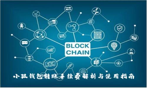 小狐錢包轉(zhuǎn)賬手續(xù)費(fèi)解析與使用指南