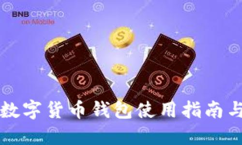 外國(guó)數(shù)字貨幣錢(qián)包使用指南與推薦