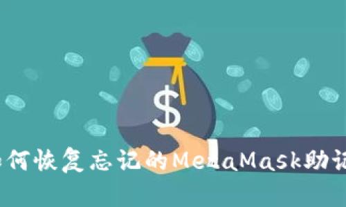 : 如何恢復(fù)忘記的MetaMask助記詞？