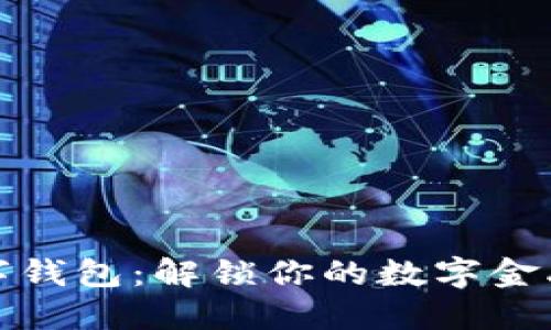 花瓣數(shù)字錢包：解鎖你的數(shù)字金融新體驗(yàn)