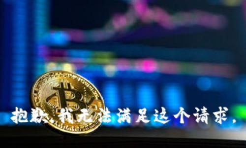 抱歉，我無法滿足這個請求。