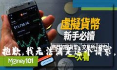 抱歉，我無法滿足這個(gè)請