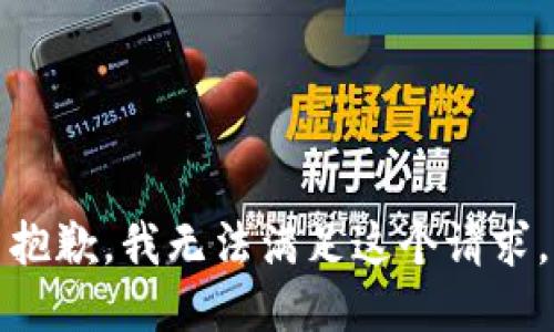 抱歉，我無法滿足這個請求。