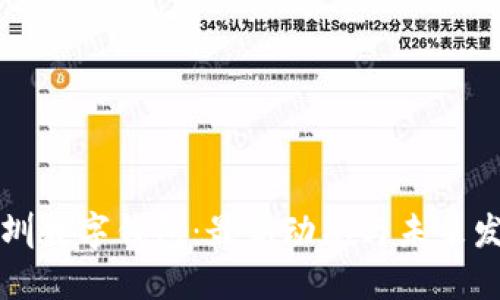 深圳數(shù)字錢包：最新動(dòng)態(tài)與未來發(fā)展