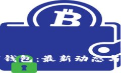 深圳數(shù)字錢包：最新動態(tài)