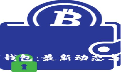 深圳數(shù)字錢包：最新動(dòng)態(tài)與未來發(fā)展