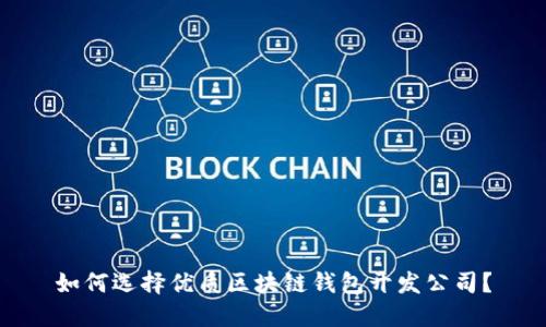 如何選擇優(yōu)質(zhì)區(qū)塊鏈錢包開發(fā)公司？