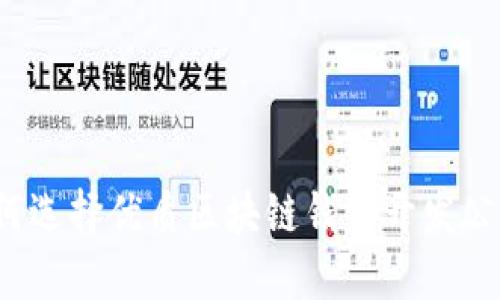 如何選擇優(yōu)質(zhì)區(qū)塊鏈錢包開發(fā)公司？