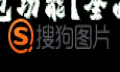 如何刷新小狐錢包功能？