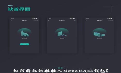
如何將私鏈接接入MetaMask錢包？