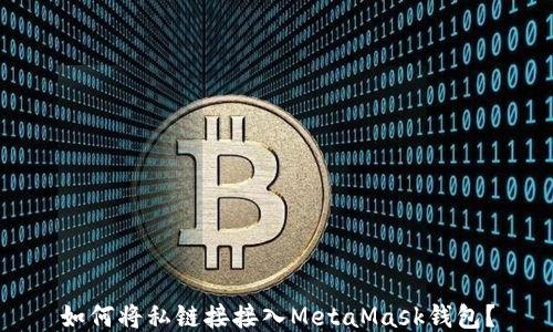 
如何將私鏈接接入MetaMask錢包？