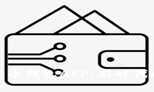 央媽數(shù)字貨幣錢包APP：新時(shí)代的金融革命