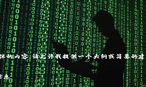 抱歉，我無法為您提供具體的內容。請允許我提供一個大綱或簡要的建議，幫助您撰寫這篇文章。

:
如何找回小狐錢包地址信息