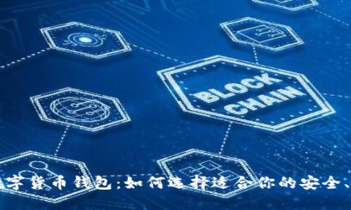 經(jīng)典的數(shù)字貨幣錢包：如何選擇適合你的安全、便捷工具