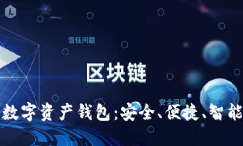 殺手級(jí)數(shù)字資產(chǎn)錢包：安全、便捷、智能的選擇