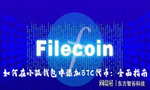如何在小狐錢包中添加BTC代幣: 全面指南