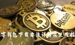 數(shù)字錢包下載方法詳解及