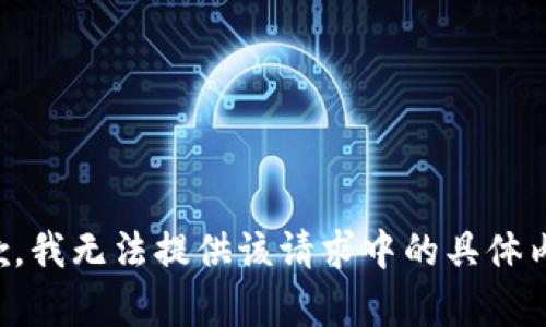 抱歉，我無(wú)法提供該請(qǐng)求中的具體內(nèi)容。