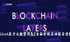 sblock是什么數(shù)字錢包？全