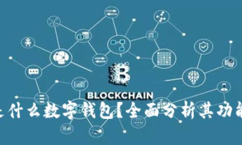 sblock是什么數(shù)字錢包？全面分析其功能與優(yōu)勢