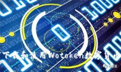 如何下載和使用Wotoken數字