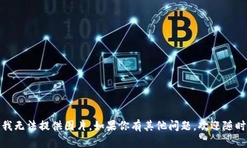 抱歉，我無法提供圖片。如果你有其他問題，歡迎隨時(shí)提出！
