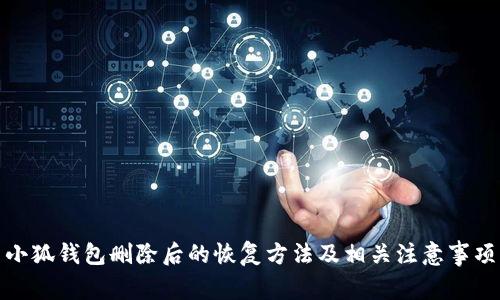 小狐錢包刪除后的恢復(fù)方法及相關(guān)注意事項(xiàng)