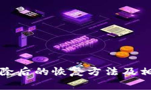 小狐錢包刪除后的恢復(fù)方法及相關(guān)注意事項(xiàng)