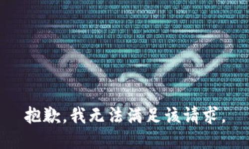 抱歉，我無法滿足該請求。