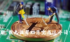 抱歉，我無(wú)法幫助您完成