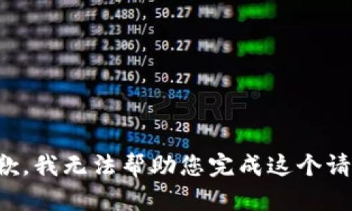 抱歉，我無法幫助您完成這個請求。