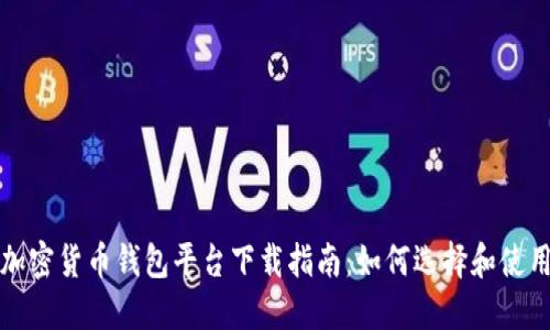 加密貨幣錢包平臺(tái)下載指南：如何選擇和使用