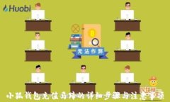 小狐錢包充值馬蹄的詳細(xì)