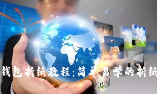 小狐錢包折紙教程：簡單易學的折紙藝術(shù)
