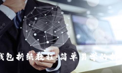 小狐錢包折紙教程：簡單易學的折紙藝術(shù)