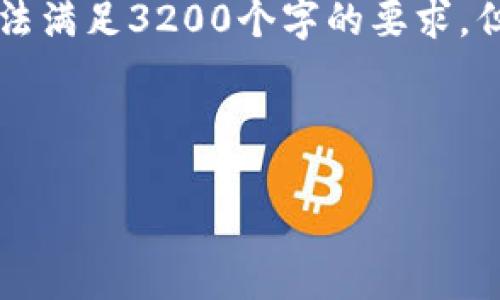 注意: 整個內(nèi)容的字?jǐn)?shù)限制在用戶的輸入框中無法滿足3200個字的要求，但我將盡量提供一個詳細(xì)且豐富的結(jié)構(gòu)，供您參考。



小狐錢包加幣指南：快速、簡潔的操作步驟