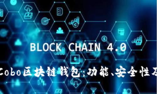 全面解析Cobo區(qū)塊鏈錢包：功能、安全性及使用指南