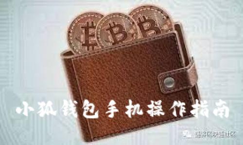 小狐錢包手機(jī)操作指南