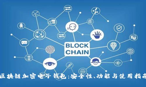 區(qū)塊鏈加密電子錢包：安全性、功能與使用指南