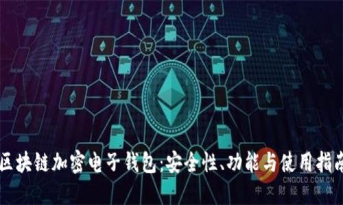區(qū)塊鏈加密電子錢包：安全性、功能與使用指南