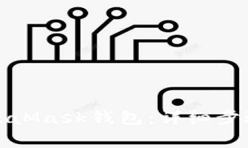 如何注銷MetaMask錢包：詳細(xì)步驟與注意事項
