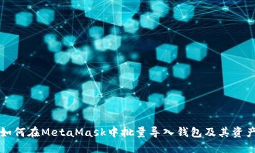 如何在MetaMask中批量導(dǎo)入錢(qián)包及其資產(chǎn)