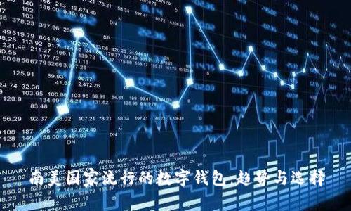 南美國(guó)家流行的數(shù)字錢(qián)包：趨勢(shì)與選擇
