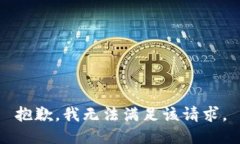 抱歉，我無法滿足該請求