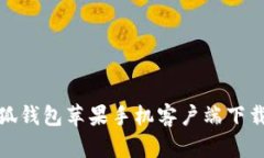 : 小狐錢包蘋果手機(jī)客戶端