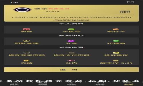 區(qū)塊鏈交易所錢包模式分析：機(jī)制、優(yōu)勢與未來發(fā)展